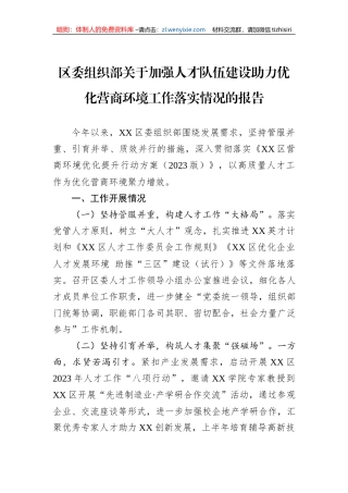 区委组织部关于加强人才队伍建设助力优化营商环境工作落实情况的报告