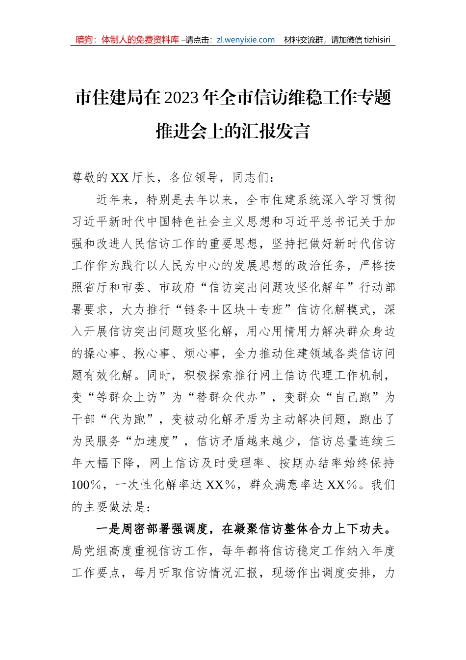 市住建局在2023年全市信访维稳工作专题推进会上的汇报发言_第1页