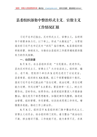县委组织部集中整治形式主义、官僚主义工作情况汇报
