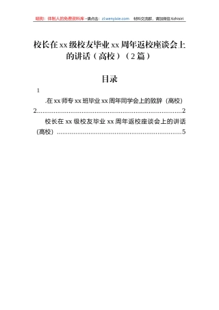 校长在xx级校友毕业xx周年返校座谈会上的讲话（高校）（2篇）