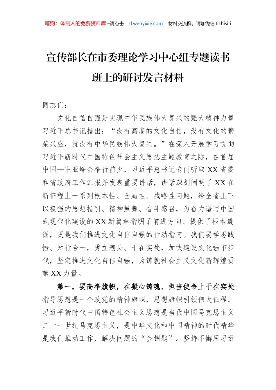 宣传部长在市委理论学习中心组专题读书班上的研讨发言材料_第1页