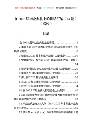 在2023届毕业典礼上的讲话汇编（14篇）（高校）