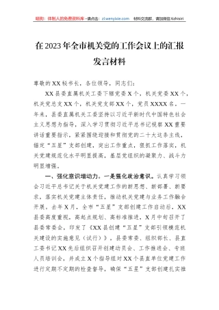 在2023年全市机关党的工作会议上的汇报发言材料