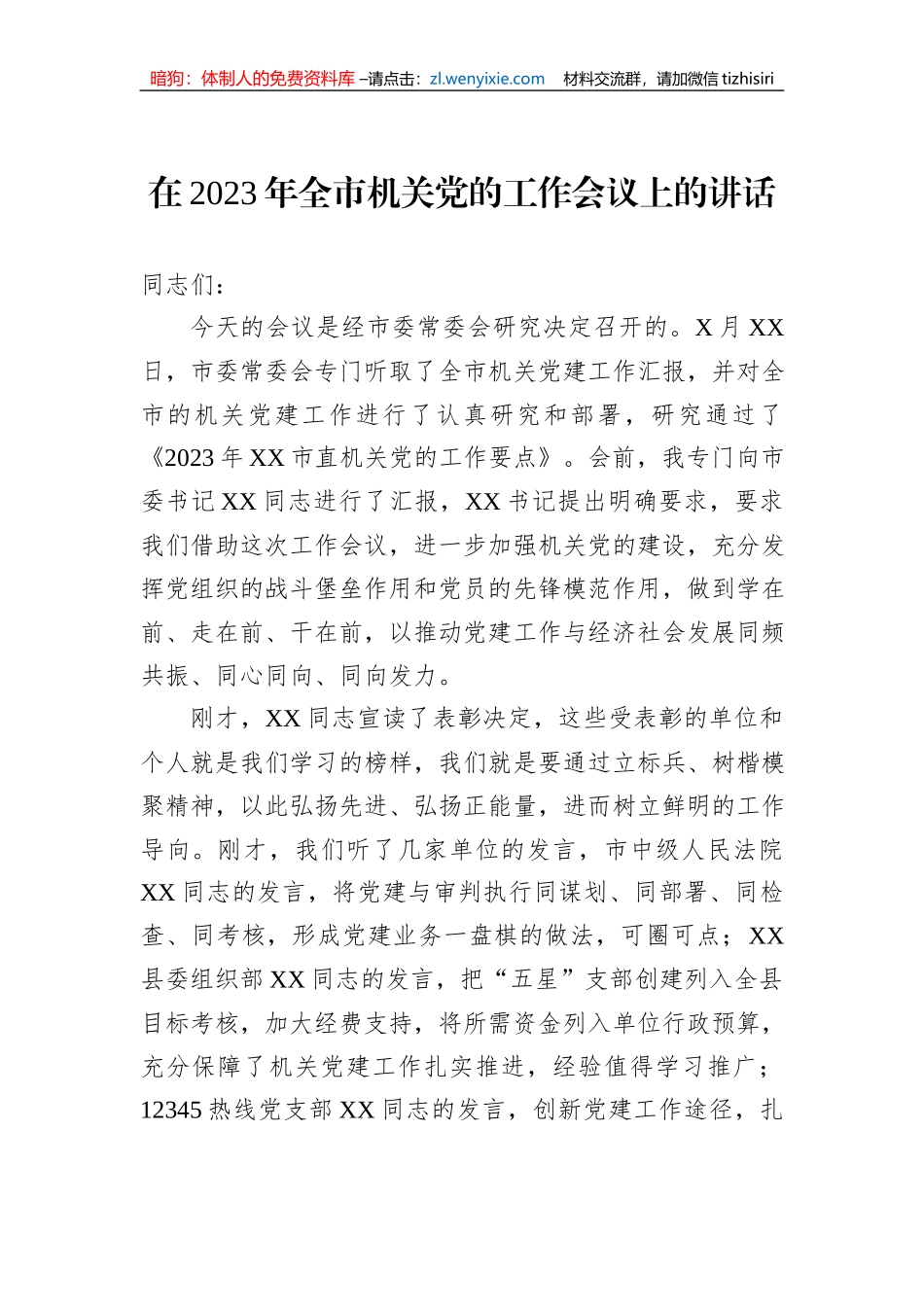 在2023年全市机关党的工作会议上的讲话_第1页