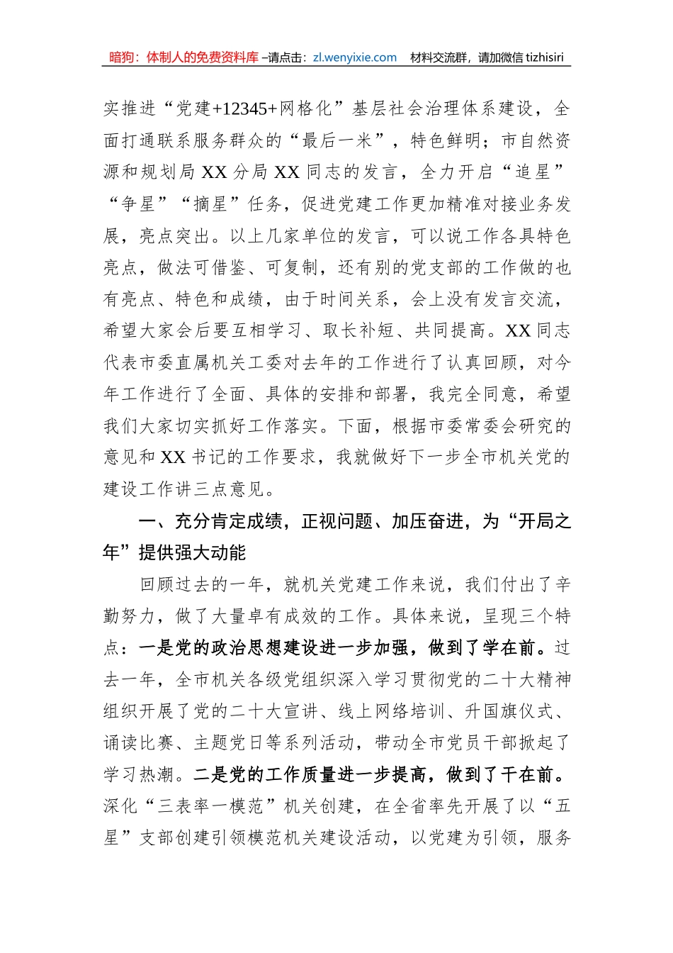 在2023年全市机关党的工作会议上的讲话_第2页
