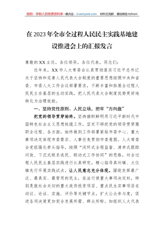 在2023年全市全过程人民民主实践基地建设推进会上的汇报发言