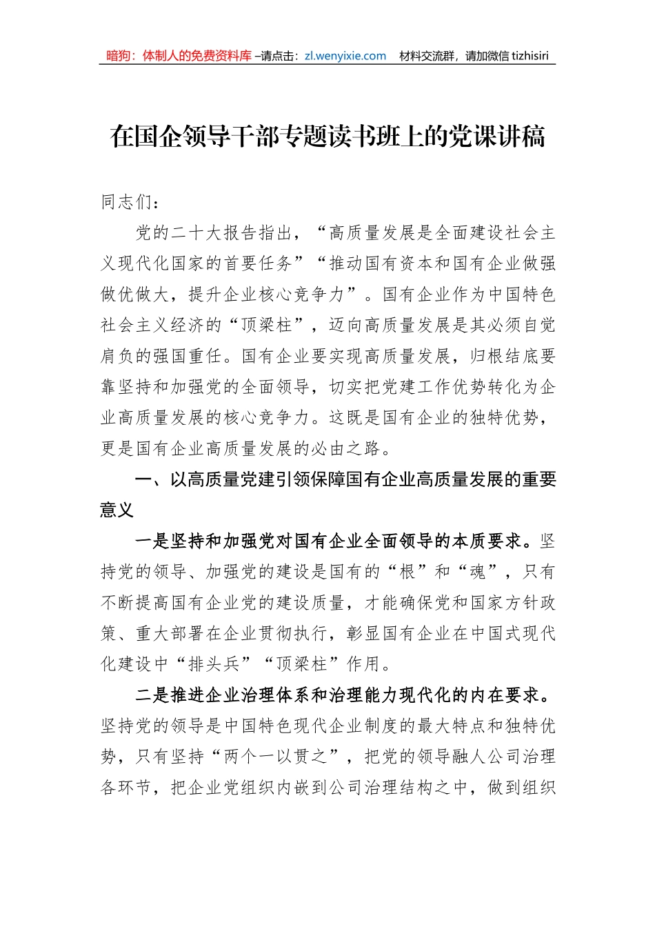 在国企领导干部专题读书班上的党课讲稿_第1页