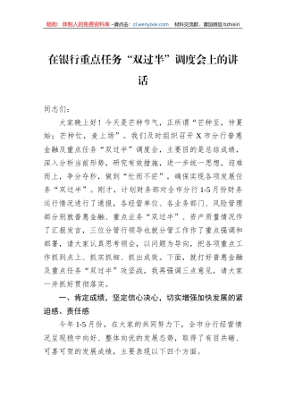 在银行重点任务“双过半”调度会上的讲话
