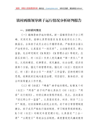 镇村两级领导班子运行情况分析研判报告