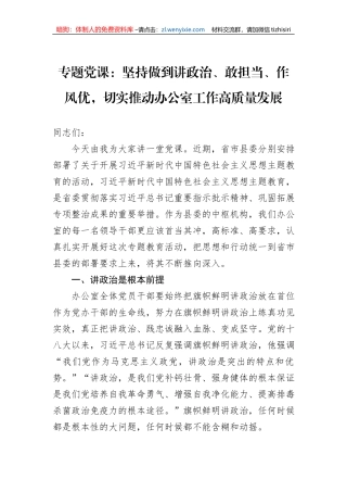 专题党课：坚持做到讲政治、敢担当、作风优，切实推动办公室工作高质量发展
