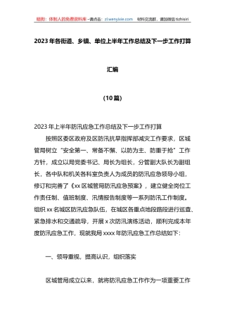 （10篇）2023年各街道、乡镇、单位上半年工作总结及下一步工作打算汇编