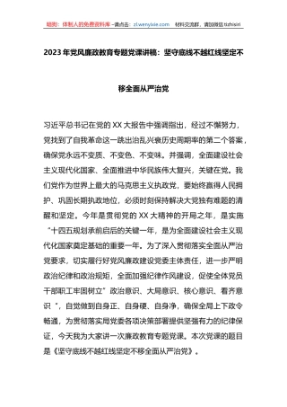 2023年党风廉政教育专题党课讲稿：坚守底线不越红线坚定不移全面从严治党