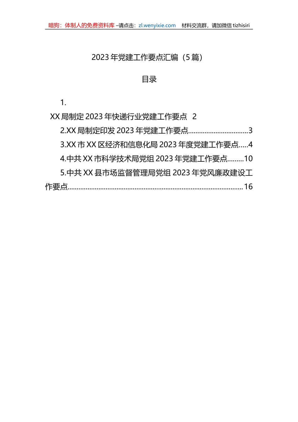 2023年党建工作要点汇编（5篇）_第1页