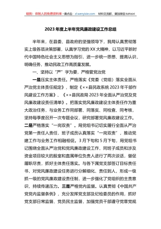 2023年度上半年党风廉政建设工作总结