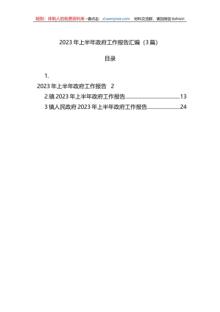 2023年上半年政府工作报告汇编（3篇）