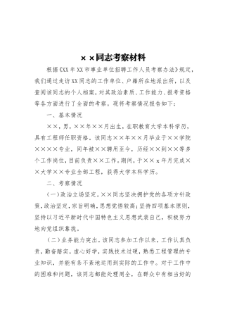 1.XX同志考察材料（通用版）