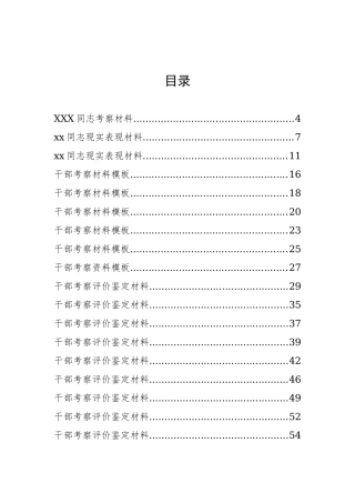30篇干部考察材料汇编 (1)