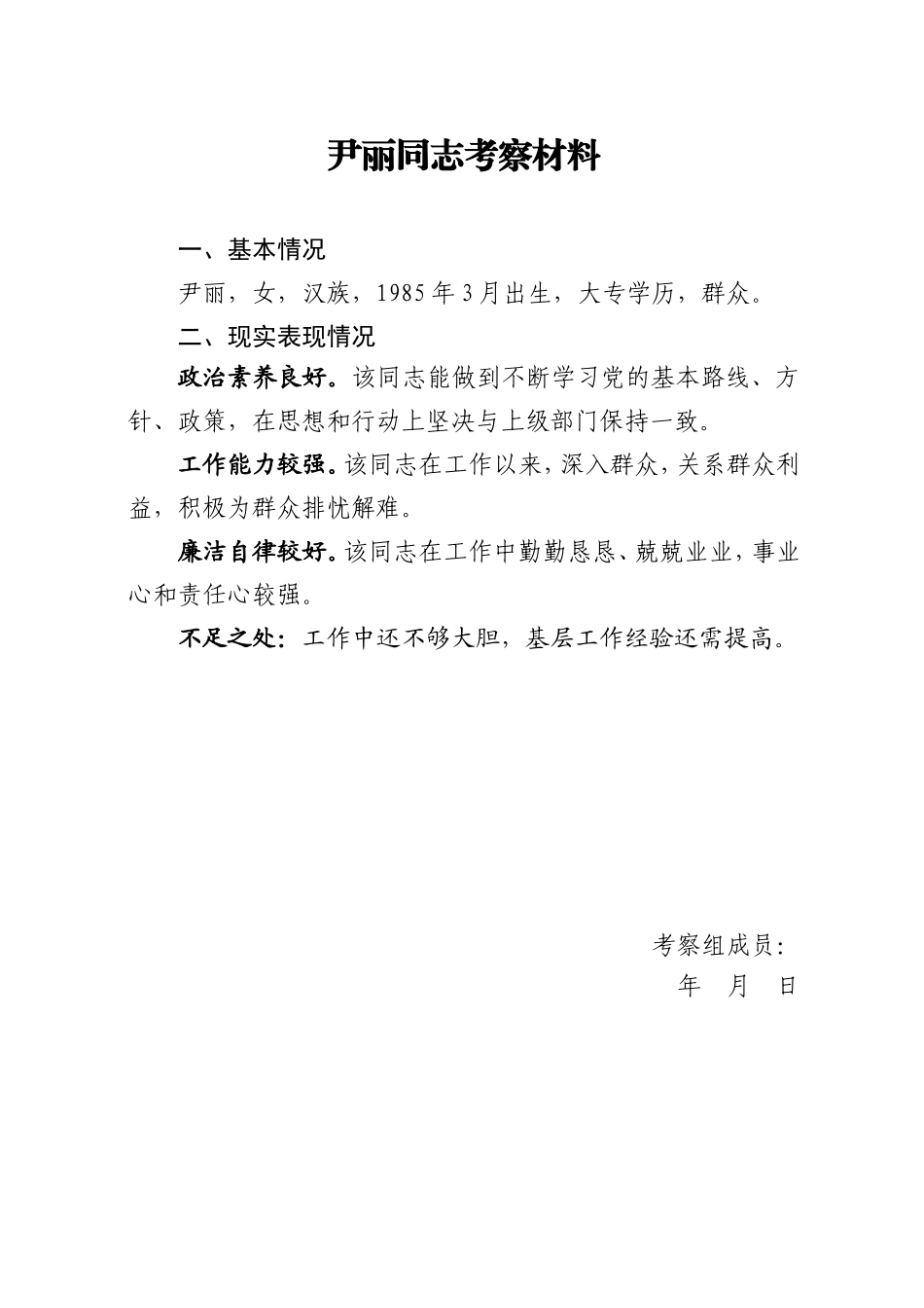 差额+个人考察材料_第1页