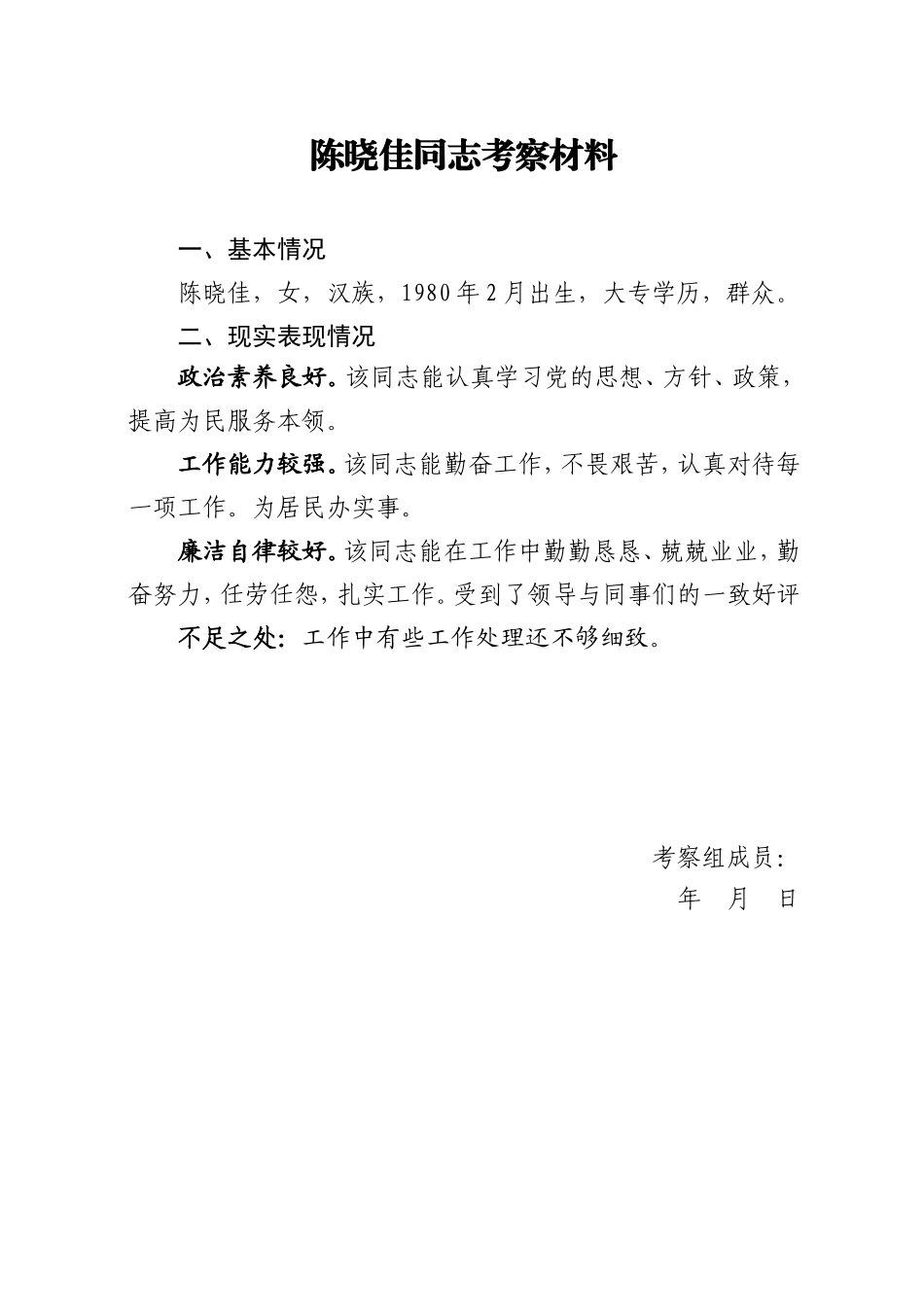 差额+个人考察材料_第2页