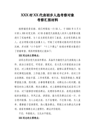 初步人选考查对象考察汇报材料