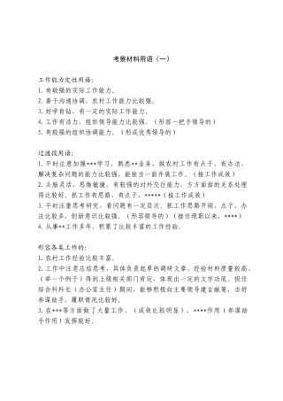 干部考察材料用语(一)