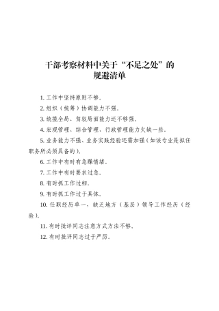干部考察材料中关于“不足之处”的规避清单