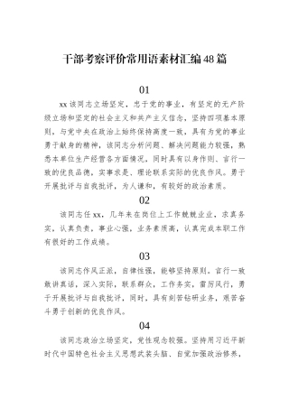 干部考察评价常用语素材汇编48篇
