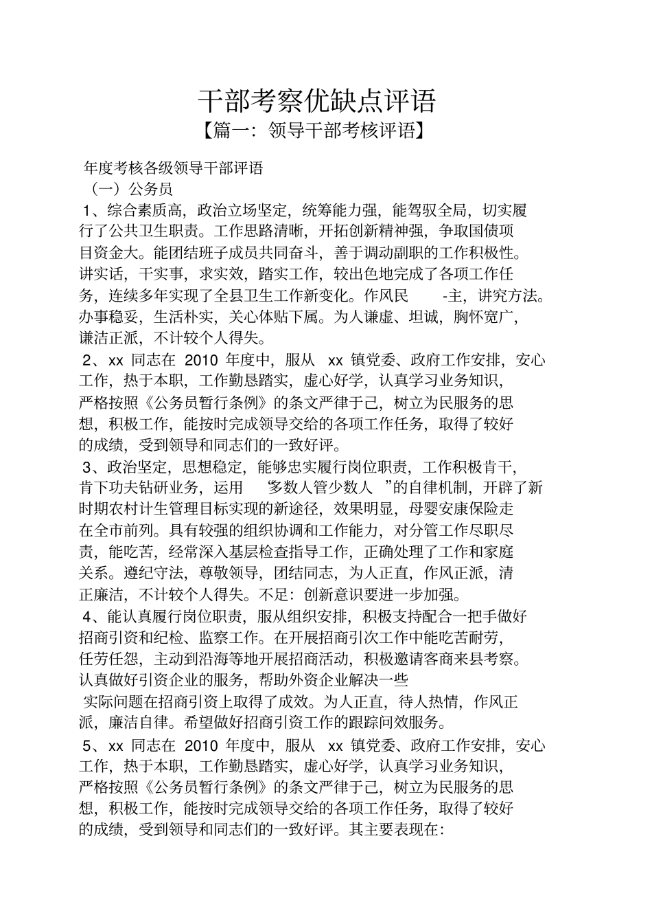 评语大全之干部考察优缺点评语_第1页