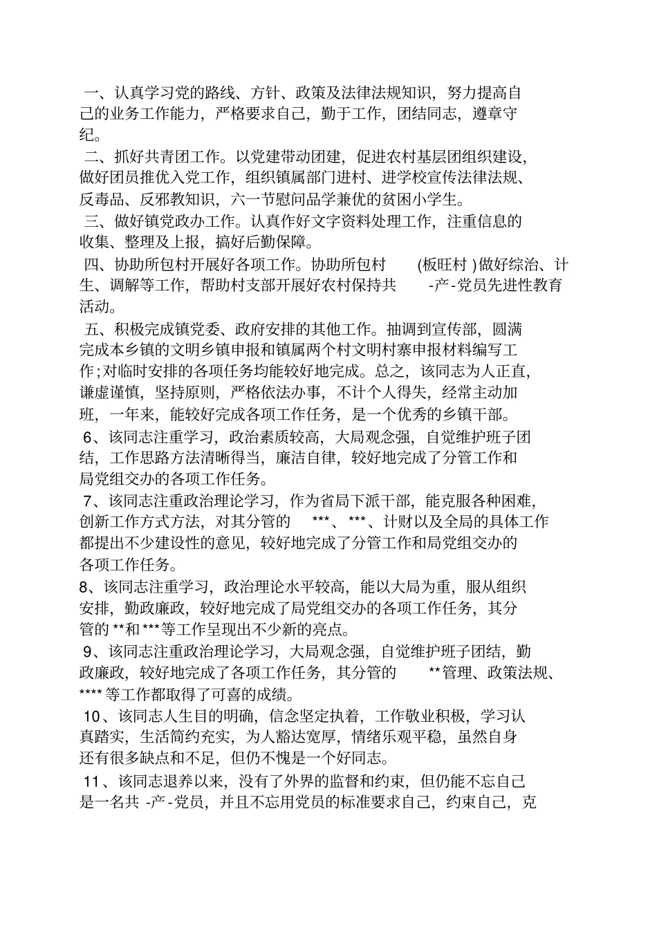 评语大全之干部考察优缺点评语_第2页