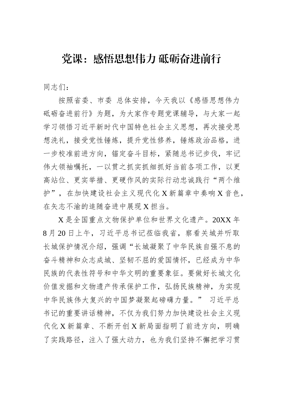 党课：感悟思想伟力 砥砺奋进前行_第1页