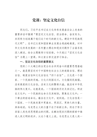 党课：坚定文化自信