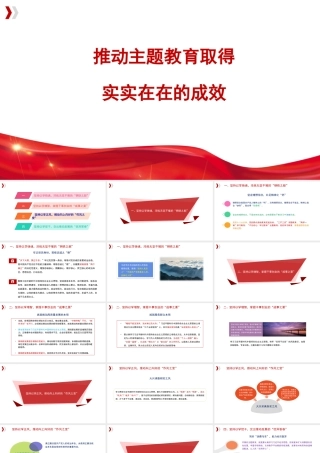党内主题教育主题模板-推动主题教育取得实实在在的成效（ppt）