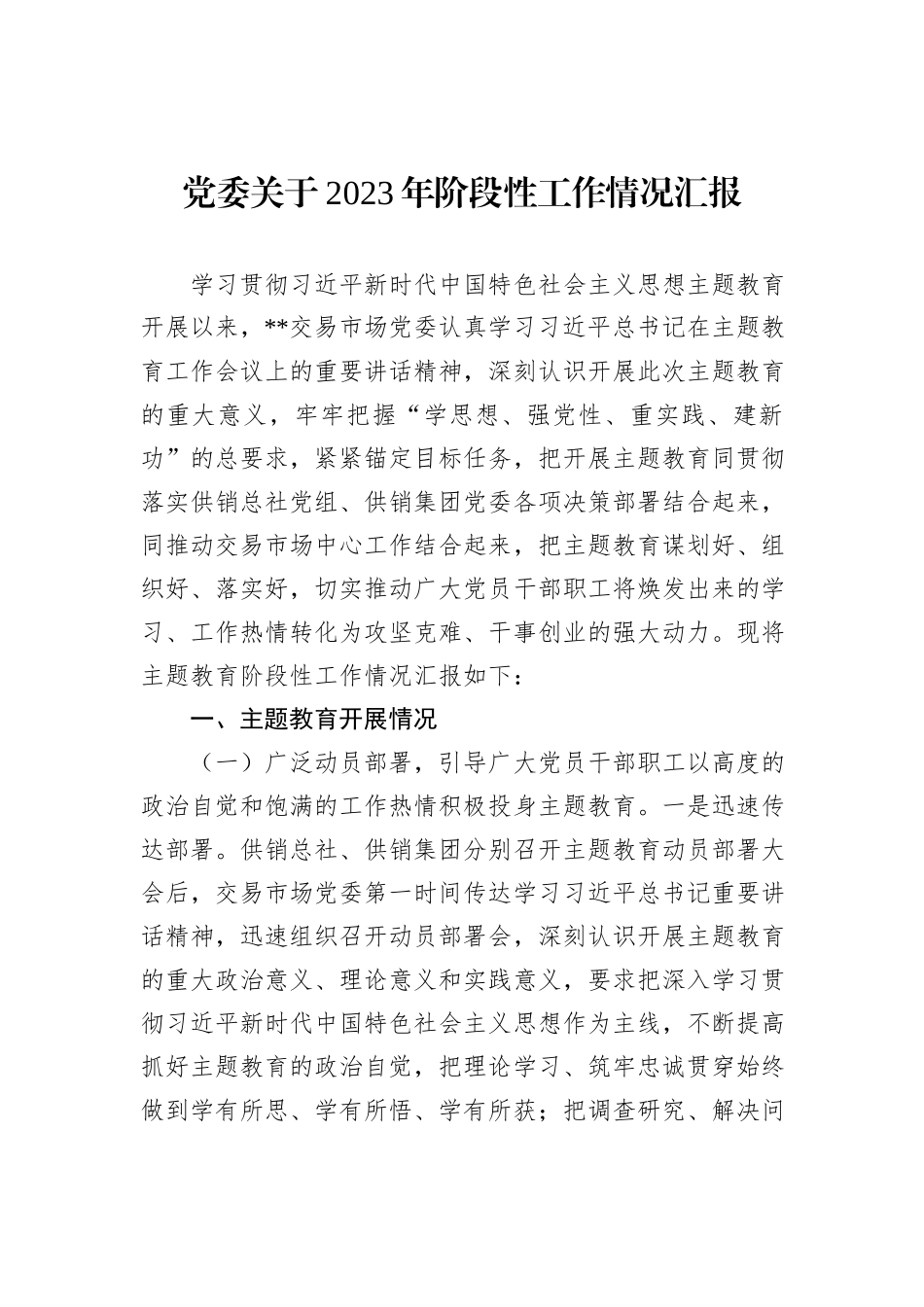 党委关于2023年阶段性工作情况汇报_第1页