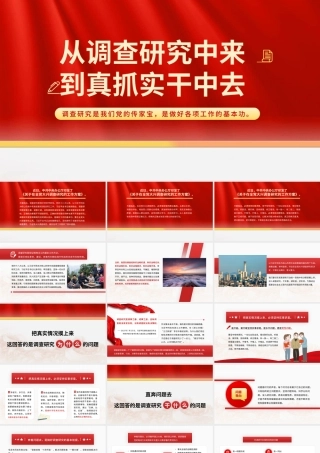 调查研究主题党课模板（ppt）