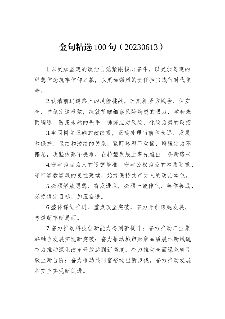 金句精选100句（20230613）_第1页