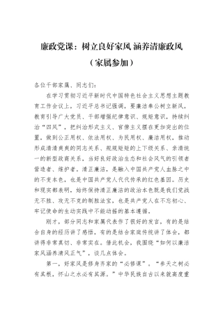廉政党课：树立良好家风 涵养清廉政风（家属参加）