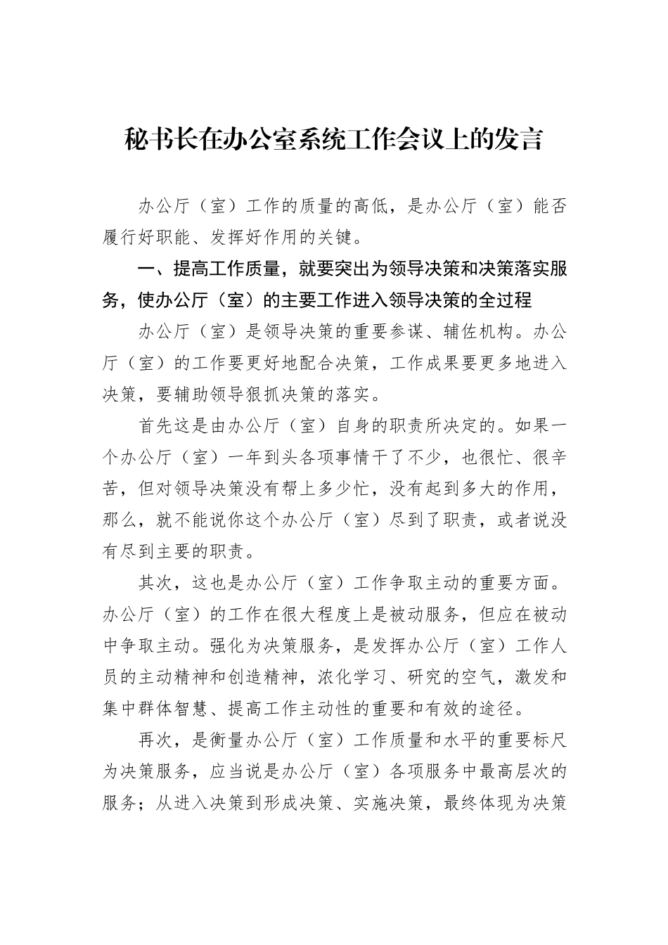 秘书长在办公室系统工作会议上的发言_第1页