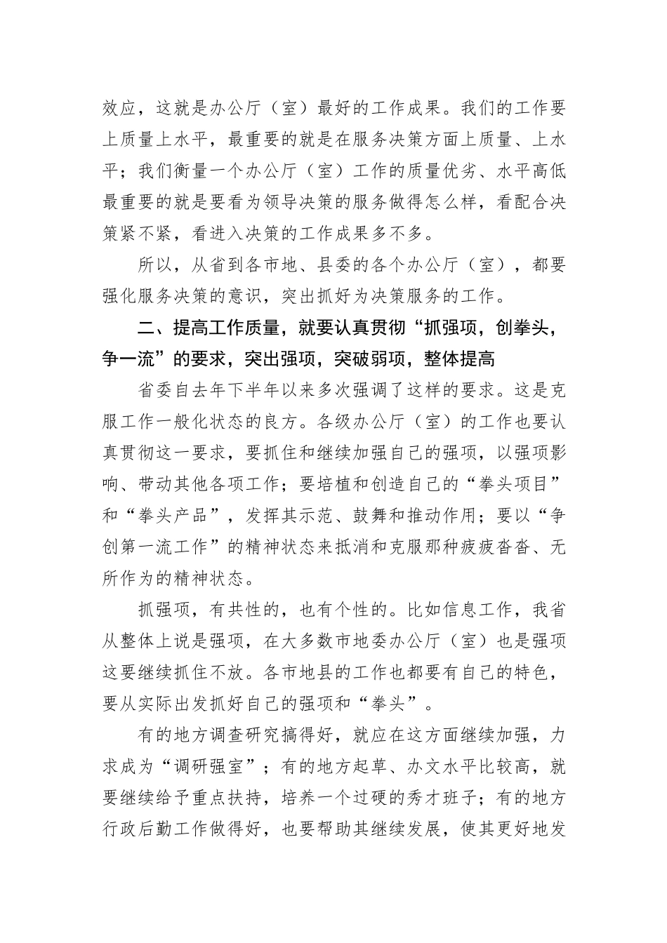 秘书长在办公室系统工作会议上的发言_第2页