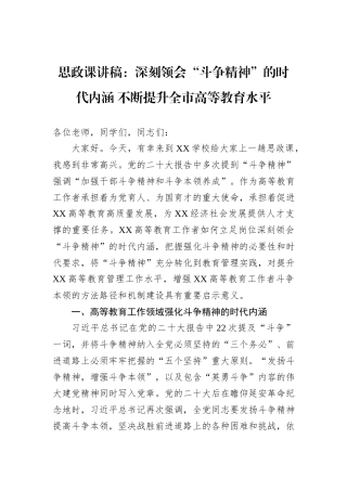 思政课讲稿：深刻领会“斗争精神”的时代内涵 不断提升全市高等教育水平
