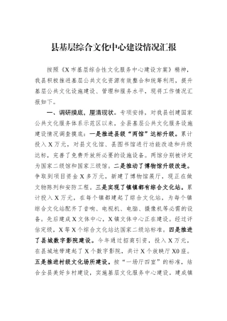 县基层综合文化中心建设情况汇报