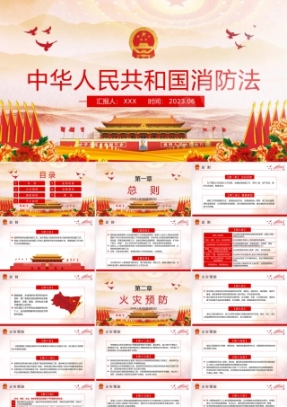 消防法宣讲主题素材模板（PPT）