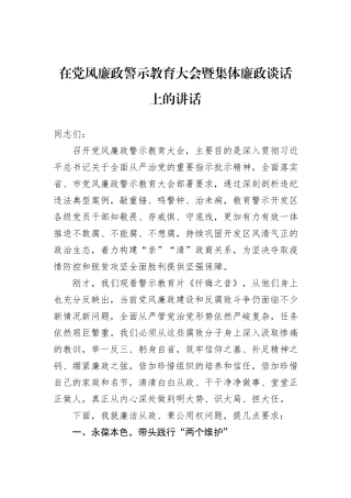 在党风廉政警示教育大会暨集体廉政谈话上的讲话