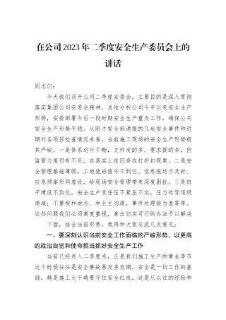 在公司2023年二季度安全生产委员会上的讲话