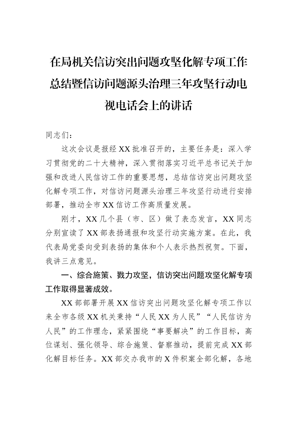 在局机关信访突出问题攻坚化解专项工作总结暨信访问题源头治理三年攻坚行动电视电话会上的讲话_第1页