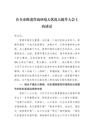 在全市推进营商环境大优化大提升大会上的讲话