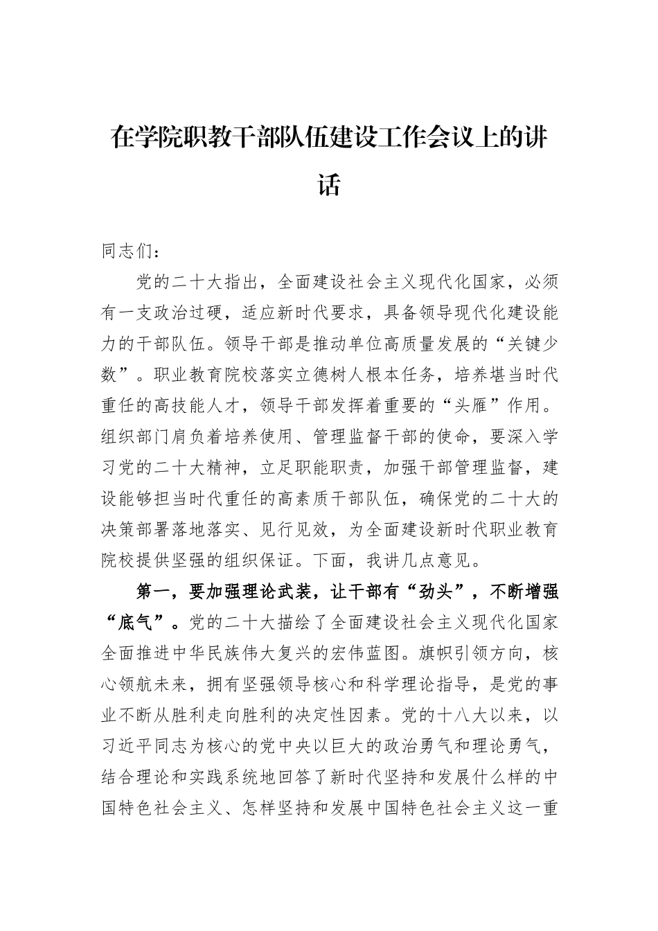 在学院职教干部队伍建设工作会议上的讲话_第1页