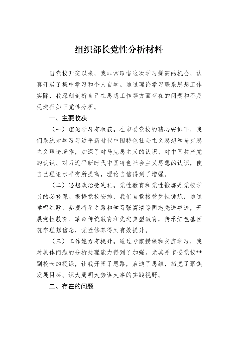 组织部长党性分析材料_第1页