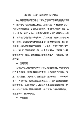 2023年“6.26”禁毒宣传月活动方案