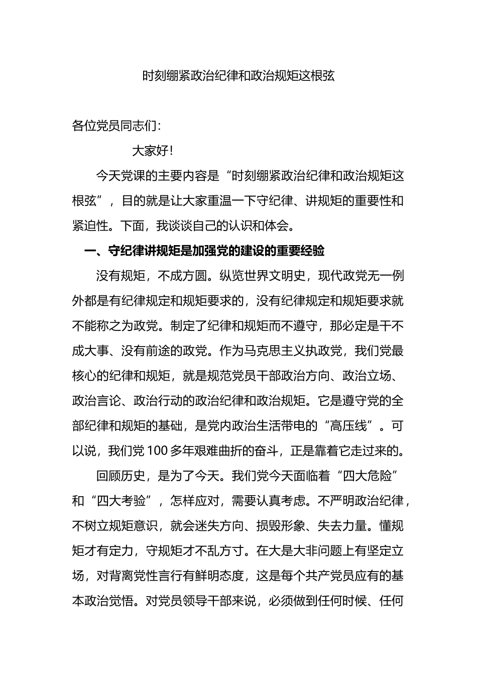 2023年党课稿：时刻绷紧政治纪律和政治规矩这根弦_第1页