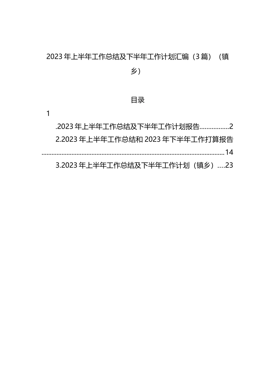 2023年上半年工作总结及下半年工作计划汇编（3篇）（镇乡）_第1页